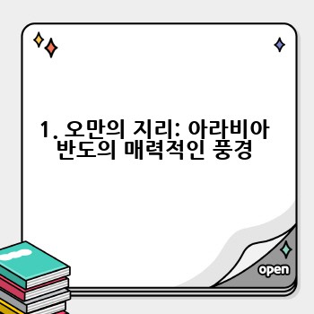 1. 오만의 지리: 아라비아 반도의 매력적인 풍경