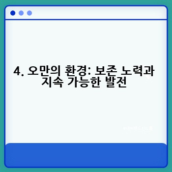 4. 오만의 환경: 보존 노력과 지속 가능한 발전