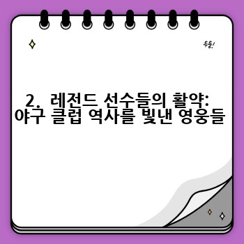 2.  레전드 선수들의 활약:  야구 클럽 역사를 빛낸 영웅들