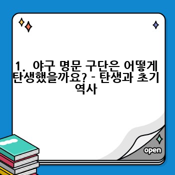 1.  야구 명문 구단은 어떻게 탄생했을까요? - 탄생과 초기 역사
