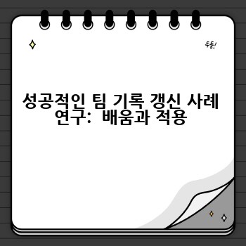 성공적인 팀 기록 갱신 사례 연구:  배움과 적용