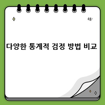다양한 통계적 검정 방법 비교