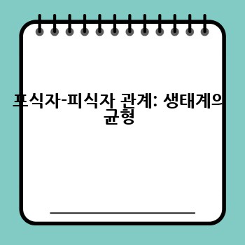 포식자-피식자 관계: 생태계의 균형