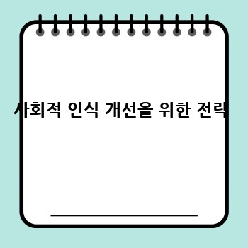 사회적 인식 개선을 위한 전략