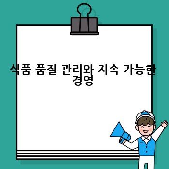 식품 품질 관리와 지속 가능한 경영