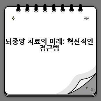 뇌종양 치료의 미래: 혁신적인 접근법