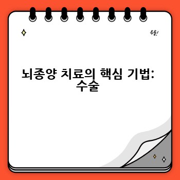 뇌종양 치료의 핵심 기법: 수술