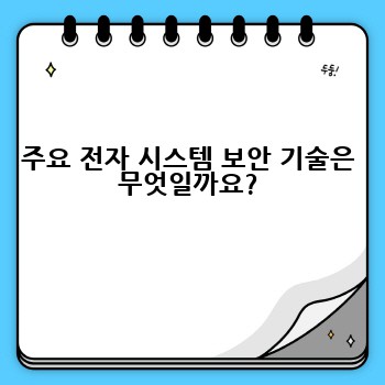 주요 전자 시스템 보안 기술은 무엇일까요?