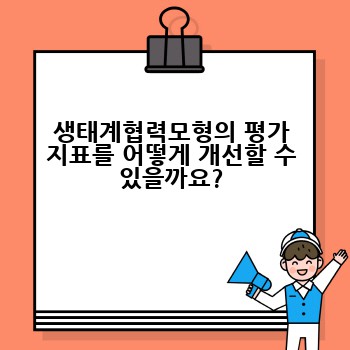 생태계협력모형의 평가 지표를 어떻게 개선할 수 있을까요?