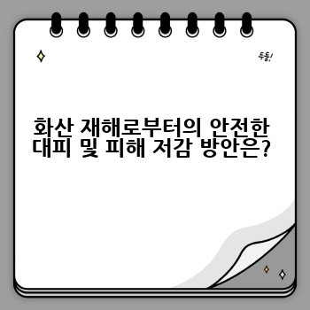 화산 재해로부터의 안전한 대피 및 피해 저감 방안은?