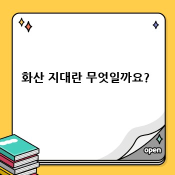 화산 지대란 무엇일까요?