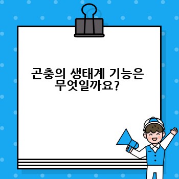 곤충의 생태계 기능은 무엇일까요?