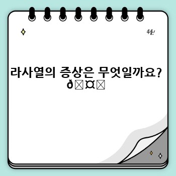 라사열의 증상은 무엇일까요? 🤒