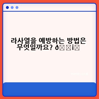라사열을 예방하는 방법은 무엇일까요? 🛡️