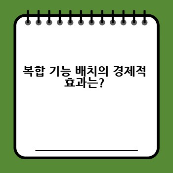 복합 기능 배치의 경제적 효과는?
