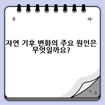 자연 기후 변화의 주요 원인은 무엇일까요?