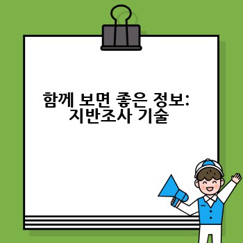 함께 보면 좋은 정보:  지반조사 기술