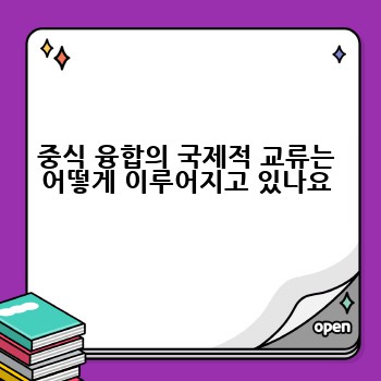 중식 융합의 국제적 교류는 어떻게 이루어지고 있나요