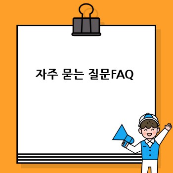 자주 묻는 질문FAQ