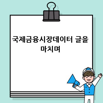 국제금융시장데이터 글을 마치며
