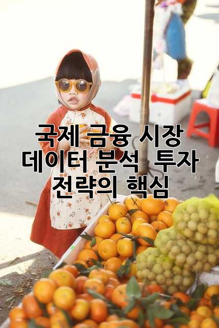 국제 금융 시장 데이터 분석 : 투자 전략의 핵심
