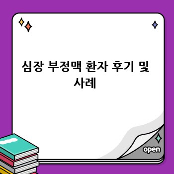 심장 부정맥 환자 후기 및 사례
