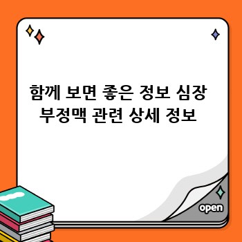 함께 보면 좋은 정보 심장 부정맥 관련 상세 정보