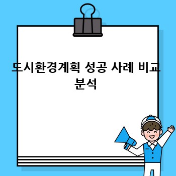 도시환경계획 성공 사례 비교 분석