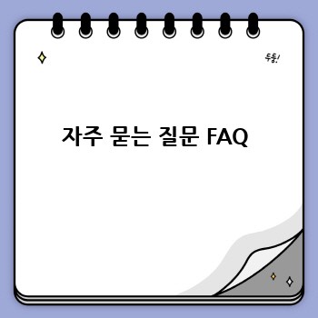 자주 묻는 질문 FAQ