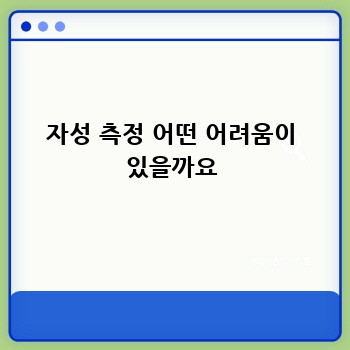 자성 측정 어떤 어려움이 있을까요
