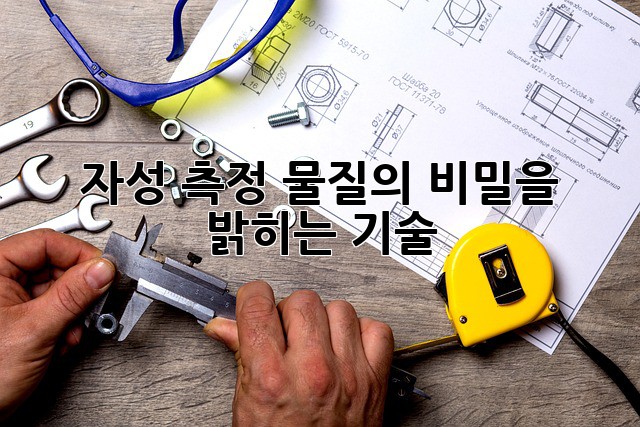 자성 측정: 물질의 비밀을 밝히는 기술