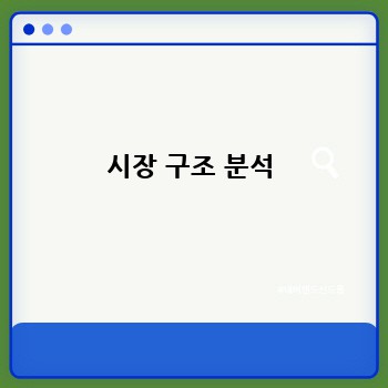 시장 구조 분석