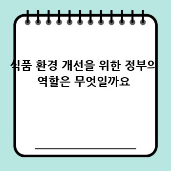 식품 환경 개선을 위한 정부의 역할은 무엇일까요