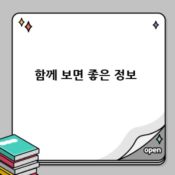 함께 보면 좋은 정보