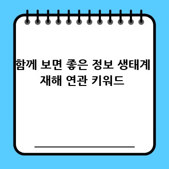 함께 보면 좋은 정보 생태계 재해 연관 키워드