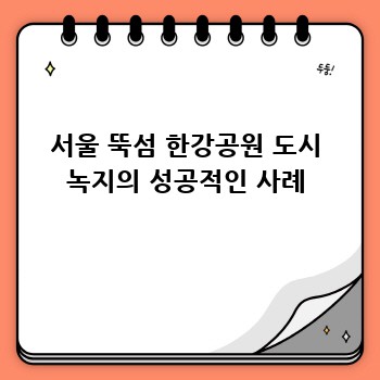서울 뚝섬 한강공원 도시 녹지의 성공적인 사례