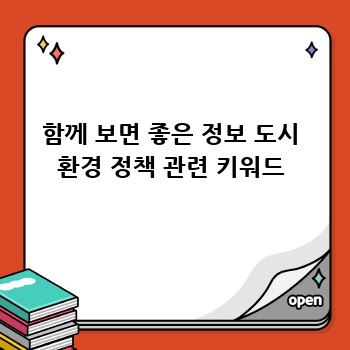 함께 보면 좋은 정보 도시 환경 정책 관련 키워드
