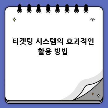 티켓팅 시스템의 효과적인 활용 방법