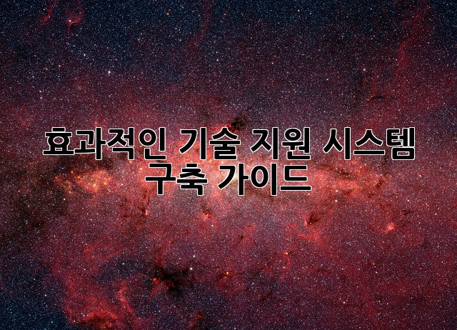 효과적인 기술 지원 시스템 구축 가이드