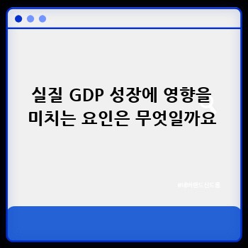 실질 GDP 성장에 영향을 미치는 요인은 무엇일까요