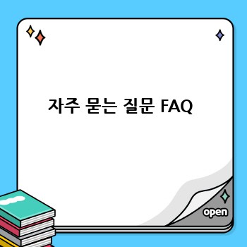 자주 묻는 질문 FAQ