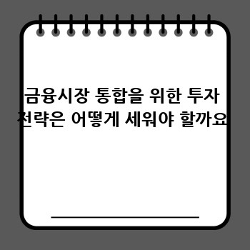 금융시장 통합을 위한 투자 전략은 어떻게 세워야 할까요