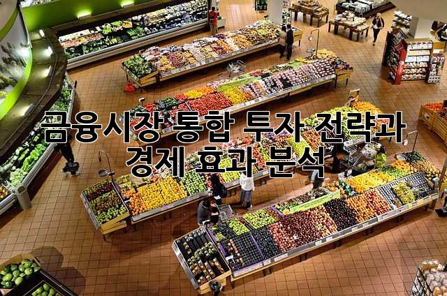 금융시장 통합: 투자 전략과 경제 효과 분석