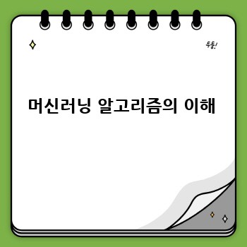 머신러닝 알고리즘의 이해