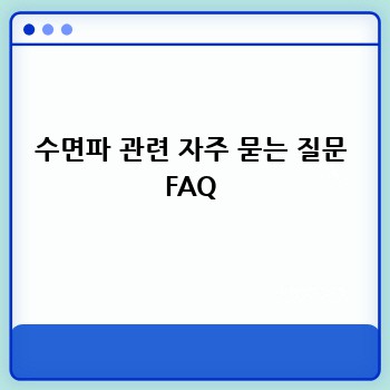 수면파 관련 자주 묻는 질문 FAQ