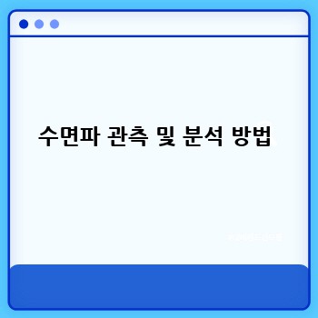 수면파 관측 및 분석 방법