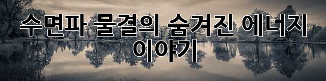수면파: 물결의 숨겨진 에너지 이야기