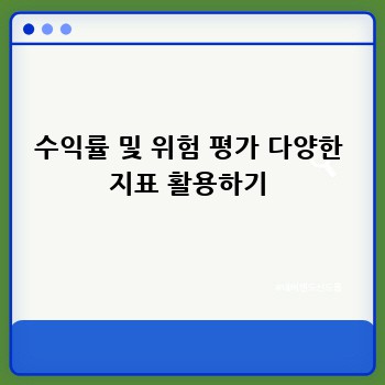 수익률 및 위험 평가 다양한 지표 활용하기
