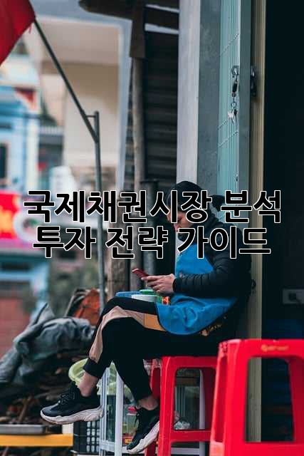 국제채권시장 분석: 투자 전략 가이드