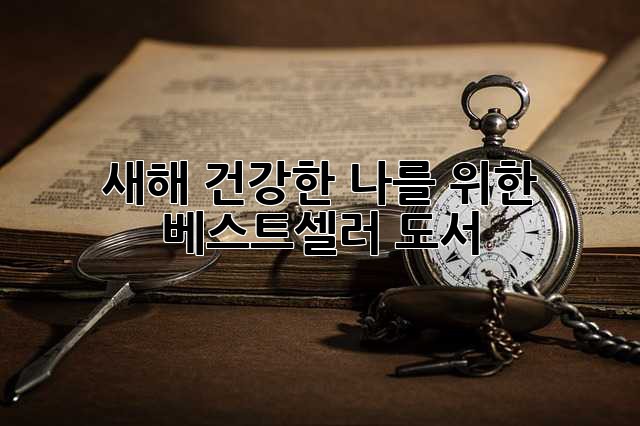 새해, 건강한 나를 위한 베스트셀러 도서